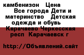 камбенизон › Цена ­ 2 000 - Все города Дети и материнство » Детская одежда и обувь   . Карачаево-Черкесская респ.,Карачаевск г.